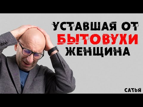 Видео: Сатья. Уставшая от бытовухи женщина