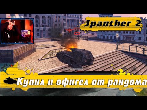 Видео: WoT Blitz - Купил ПТ-САУ Jagdpanther 2 на основу●Попал в рандом полных ИДИОТОВ- World of Tanks Blitz