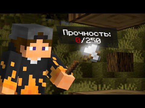 Видео: Возможно ли Пройти Майнкрафт с Вещами на Прочности 1?