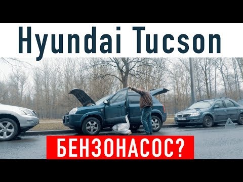 Видео: Hyundai Tucson / Бензонасос? Ещё поработает?