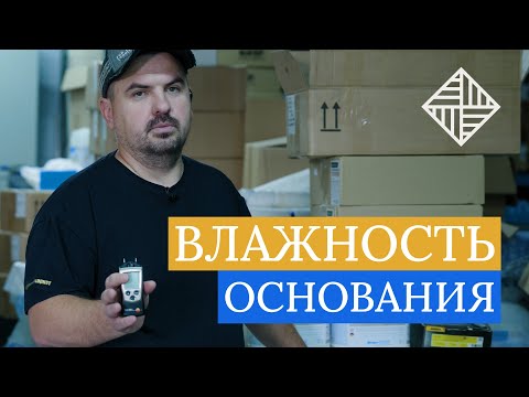 Видео: Влагомер — главный прибор паркетчика. Почему без него нельзя начинать укладку?