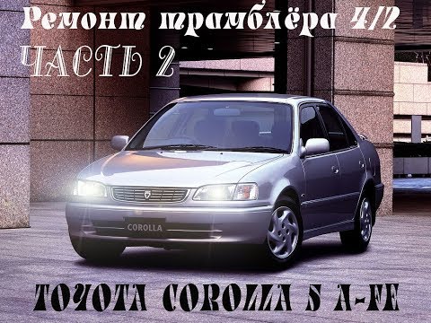 Видео: Ремонт трамблёра Toyota Corolla 5 AFE / часть 2