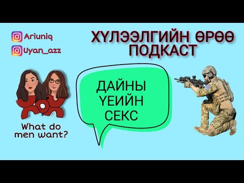 Видео: S4 E7 Энхийг сахиулагчид, цэргийн алба хаагчид | Хүлээлгийн Өрөө Подкаст