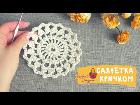 Видео: Маленькая салфетка крючком. Подставка под горячее. Крючок для начинающих. Crochet for beginners