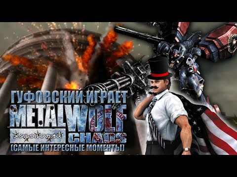Видео: Гуфовский играет Metal Wolf Chaos XD "Metal Gear Rising от From Software" (самые интересные моменты)