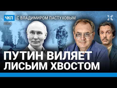 Видео: Путин и лисий хвост. 2 млн потерь? Хуже может быть всегда. Трамп и Иран | Пастухов, Еловский