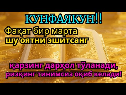 Видео: ҚАРЗИНГ ДАРҲОЛ ТЎЛАНАДИ‼️ | Бир марта тингла, Иншоаллоҳ қарзинг тўланади, ризқинг очилади ✨