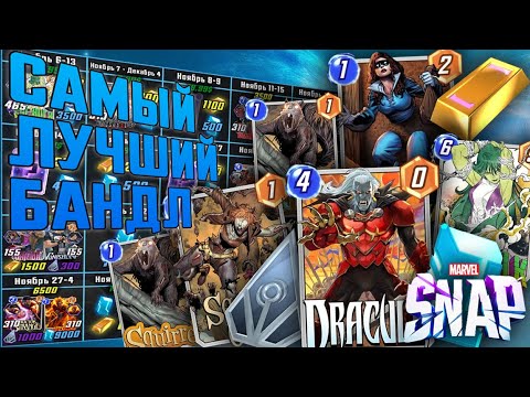 Видео: ВСЕ БАНДЛЫ ДО ДЕКАБРЯ [MARVEL SNAP]