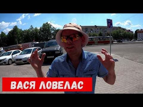Видео: Вася ловелас! Хочу в Питер!