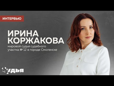 Видео: ИНТЕРВЬЮ // Ирина Коржакова для спецпроекта «Женщина в судебной власти»