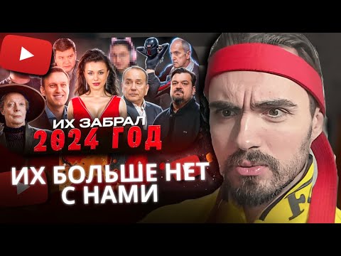 Видео: ЕРОКЕЗ СМОТРИТ КТО УМЕР В 2024