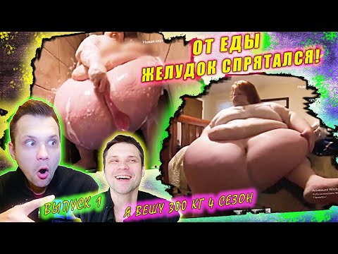 Видео: Я вешу 300 кг! 4 сезон ▶ История Никки!