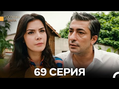 Видео: Госпожа Дила 69 Серия (Русский Дубляж)
