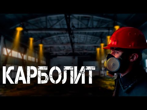 Видео: Трэш сталк #17 ПРОНИКЛИ НА ДЕЙСТВУЮЩИЙ ЗАВОД "ТОКЕМ" (КАРБОЛИТ)