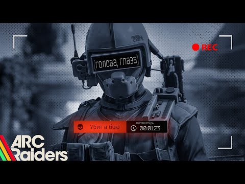 Видео: СБЭУ РЕЙДЕР | Arc Raiders
