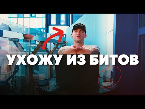 Видео: Почему я бросаю БИТМЕЙКИНГ?