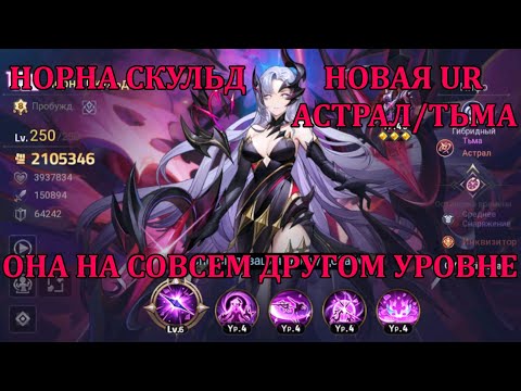Видео: [Mobile Legends: Adventure] НОРНА СКУЛЬД - АСТРАЛ/ТЬМА, НОВЫЙ UR БОРЕЦ