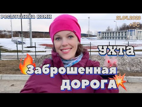 Видео: #Ухта …заброшенная дорога…Республика Коми