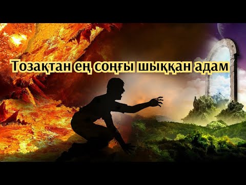 Видео: Ерлан Ақатаев уагыз тозақтан ең соңғы шыққан адам әсерлі