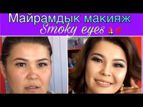 Видео: Майрамдык Смоки айс