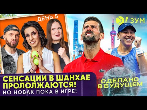 Видео: Сенсации в Шанхае продолжаются! | Но Новак пока в игре! | Больше! Зум