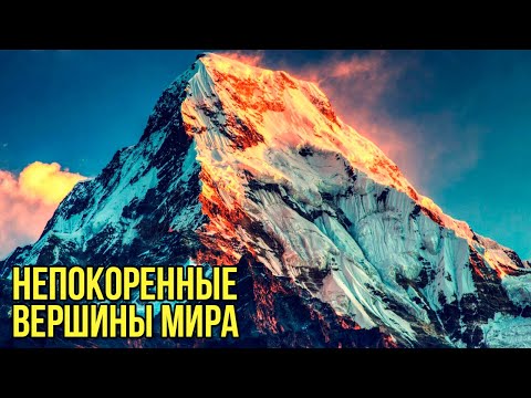 Видео: Непокоренные вершины мира.