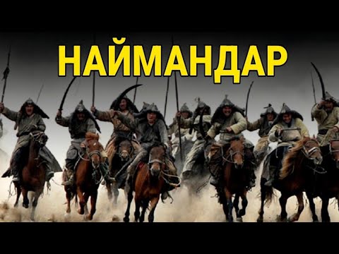 Видео: НАЙМАНДАР: ОЛАР КІМДЕР ӨЗІ? | Толық тарихы