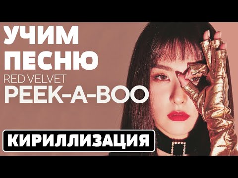 Видео: Учим песню Red Velvet - Peek-A-Boo | Кириллизация