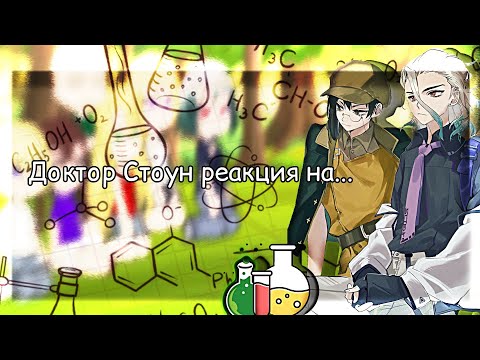 Видео: Доктор Стоун реакция на Сенку 1/? (Перезалив.№2)