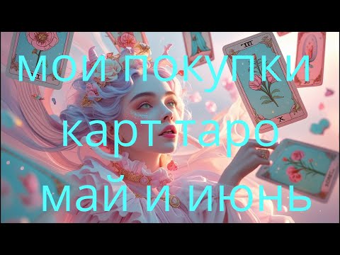 Видео: Расспаковка таро карт , мои покупки за май и июнь.