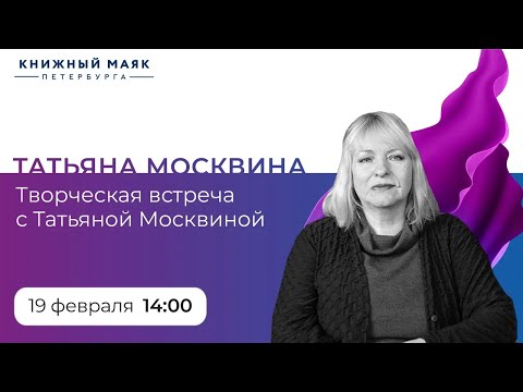 Видео: Татьяна Москвина: Театральный ландшафт: судьбы сценические и человеческие.