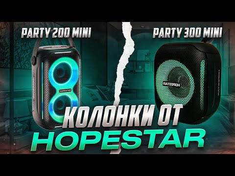 Видео: КОЛОНКИ ОТ HOPESTAR ! PARTY 300 MINI | PARTY 200 MINI