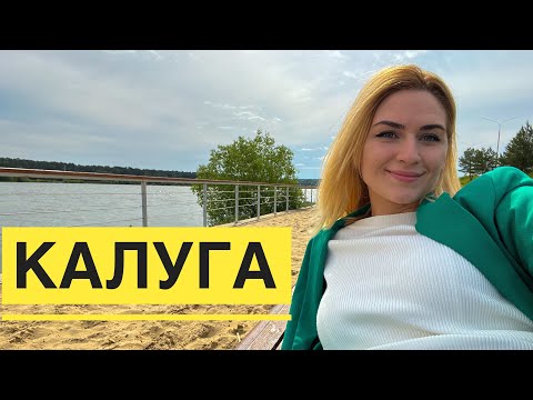 Видео: Город Калуга. Река Ока. Парк культуры и отдыха. Парк Циолковского. Яченское вдхр. Влог. 2023.