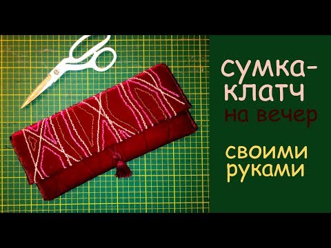 Видео: сумка клатч с бисером на вечер сшить дома самой уроки шитья