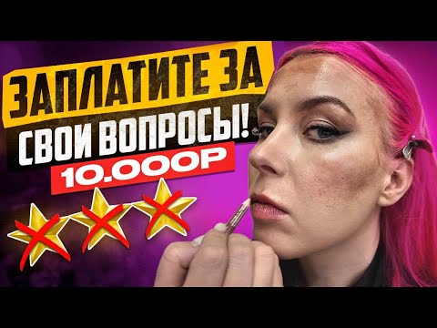 Видео: БЕСПЛАТНЫХ ОТВЕТОВ НЕ БУДЕТ! / Обзор салона красоты в Москве