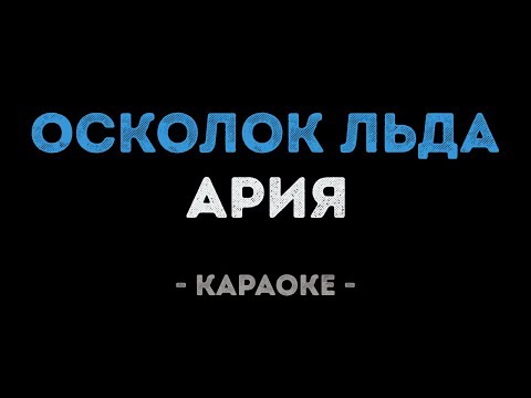 Видео: АРИЯ - Осколок льда (Караоке)