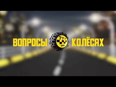 Видео: 🚕 Вопросы на колесах 🚕 Выпуск № 19 "Тачки"