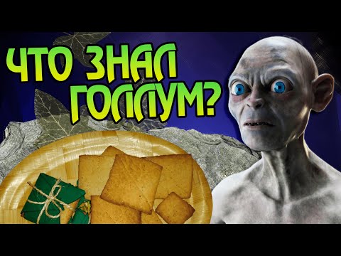 Видео: Почему Голлум не мог есть Лембас? Властелин колец разбор