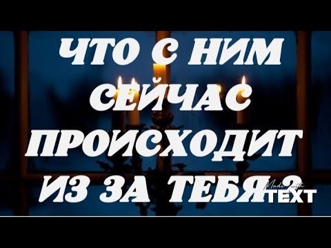Видео: Что с Ним сейчас происходит из за Тебя? Гадание таро. 