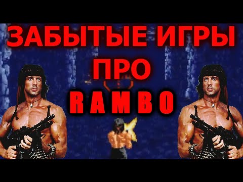 Видео: ЗАБЫТЫЕ ИГРЫ про RAMBO