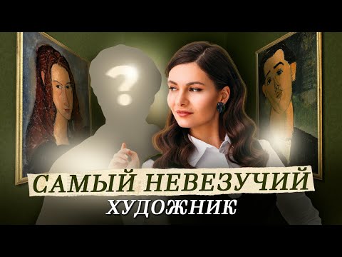 Видео: МОДИЛЬЯНИ: почему его так и не поняли современники