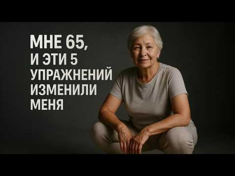 Видео: НЕ ИГНОРИРУЙ ЭТИ 5 УПРАЖНЕНИЙ — ОНИ РЕАЛЬНО ЗАМЕДЛЯЮТ СТАРЕНИЕ