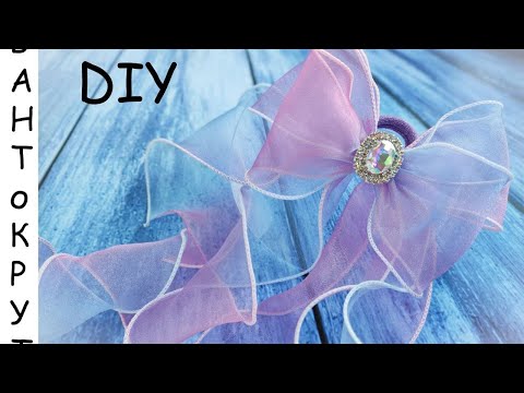 Видео: МК: БАНТ ИЗ ОРГАНЗЫ С ЛЕСКОЙ/ DIY: Аrco de organza