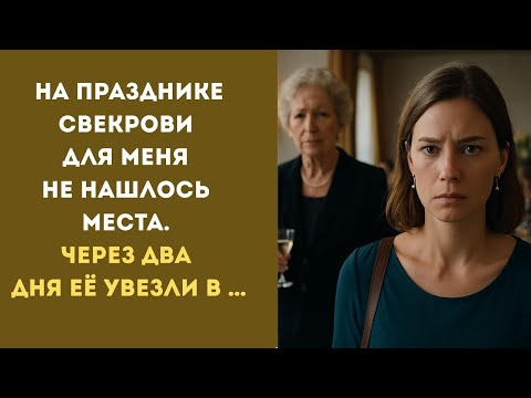 Видео: НА ПРАЗДНИКЕ СВЕКРОВИ для меня НЕ НАШЛОСЬ МЕСТА  Через два дня её УВЕЗЛИ В НАРУЧНИКАХ…