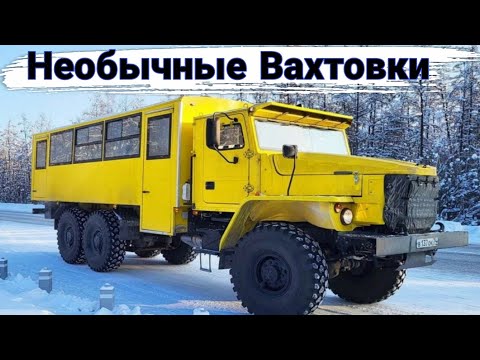 Видео: Для чего создают необычные вахтовки.