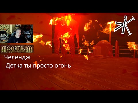 Видео: Monstrum -  ОГНЕННЫЙ БРУТ #monstrum  #челендж  #выживание