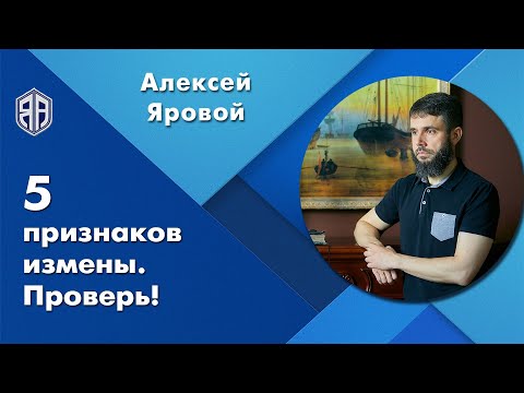 Видео: 5 признаков измены. Проверь! Алексей Яровой