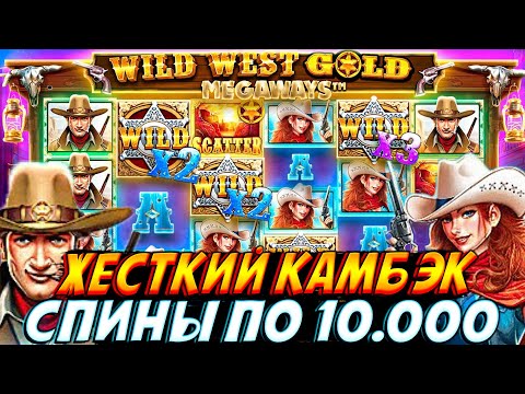 Видео: ВЫБИЛ 12 БОНУСОВ ПО 10.000 И ЭТО ЛЮТЫЙ КАМБЭК В WILD WEST GOLD!! ЖЕСТКИЕ ИКСОВКИ И СЫГРОВКИ ЗДЕСЬ!!