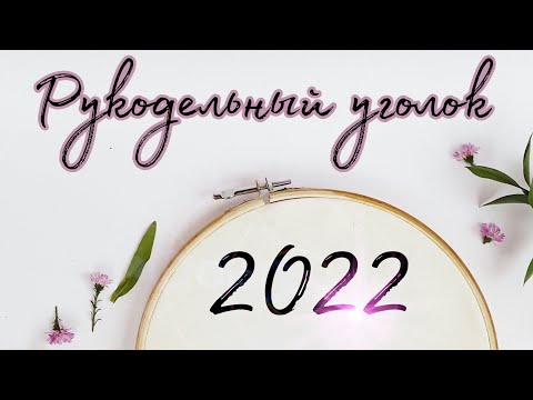 Видео: Рукодельный уголок || Организация || Хранение || Вышивка многоцветок