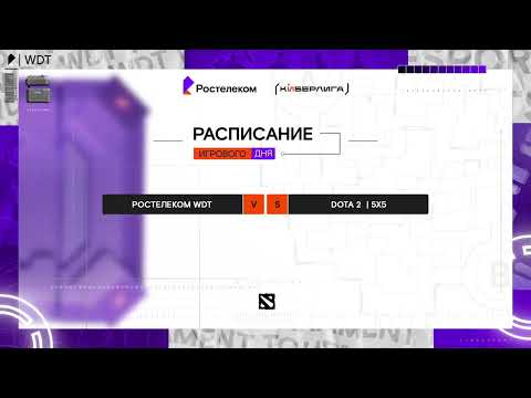 Видео: Ростелеком TWD | Dota 2